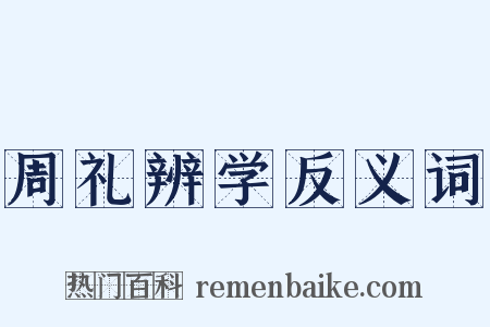 周礼辨学反义词是什么意思的图片